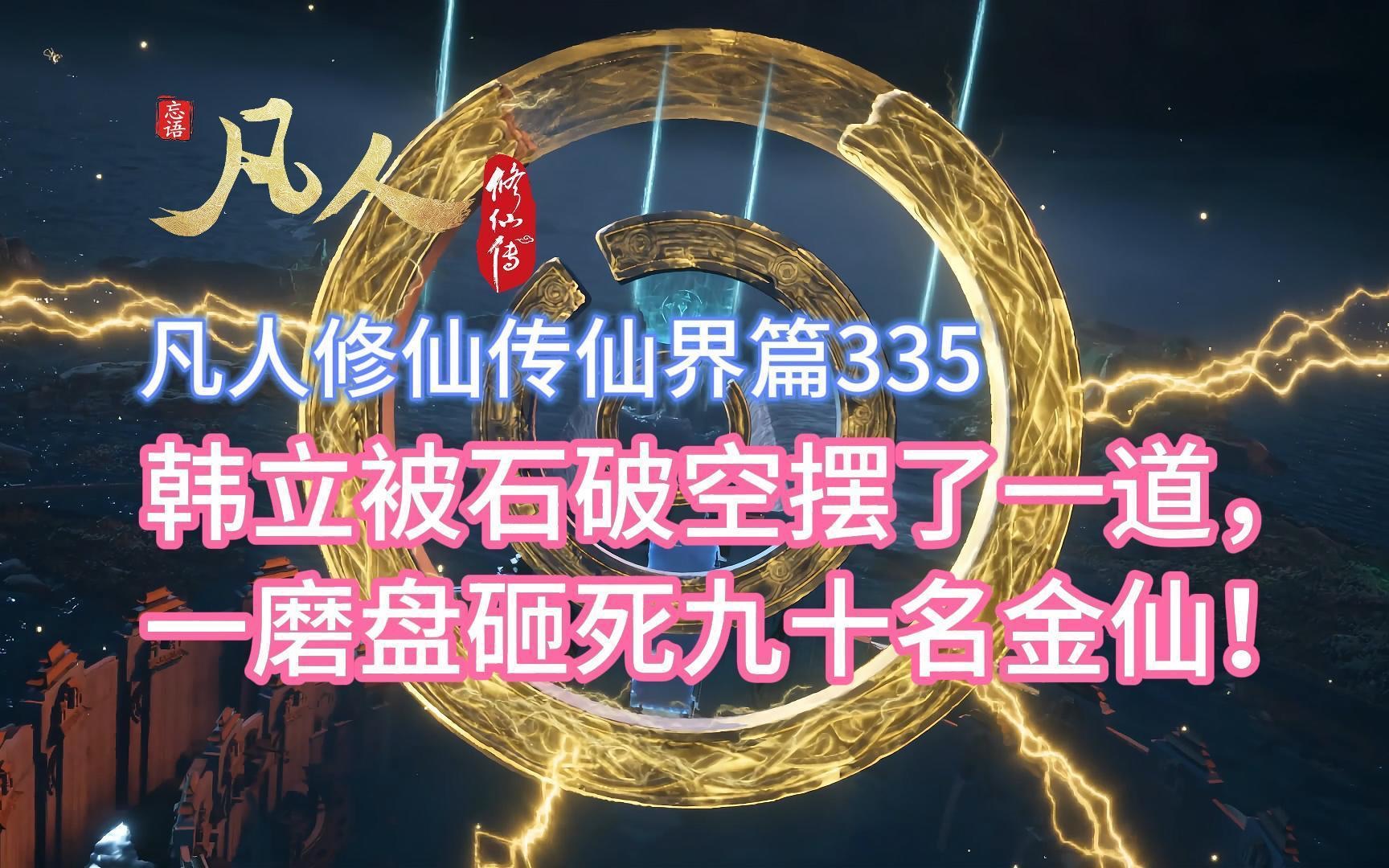 [图]凡人修仙传仙界篇335：韩立被石破空摆了一道，一磨盘砸死九十名金仙！