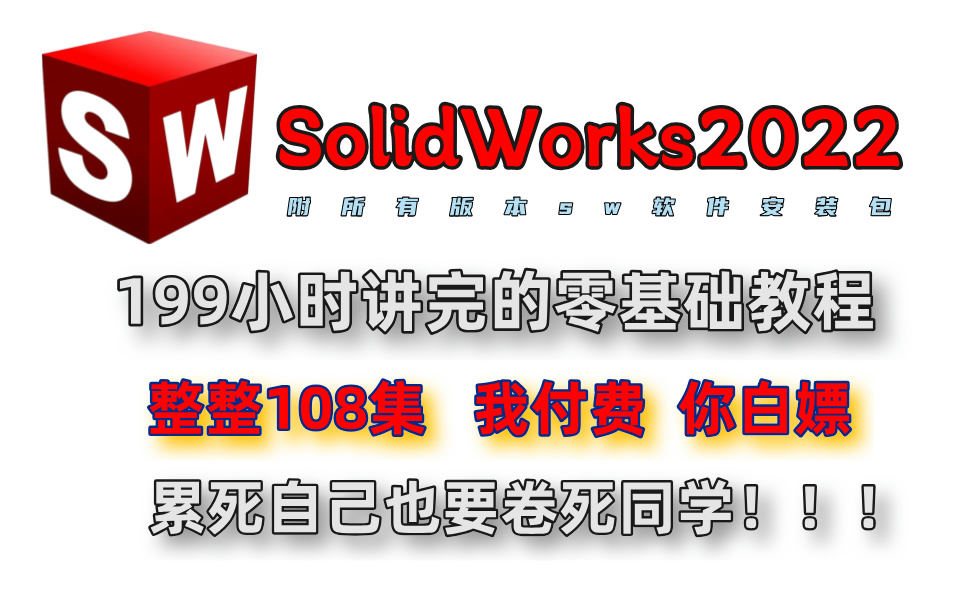 [图]SolidWorks2022基础入门视频教程！学SolidWorks看这个视频就够了！全干货无废话！