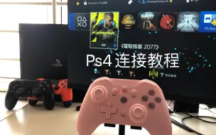 Download Video: 手柄连接Ps4教程