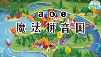 Tải video: 《魔法拼音国》a o e 拼音基础知识全掌握