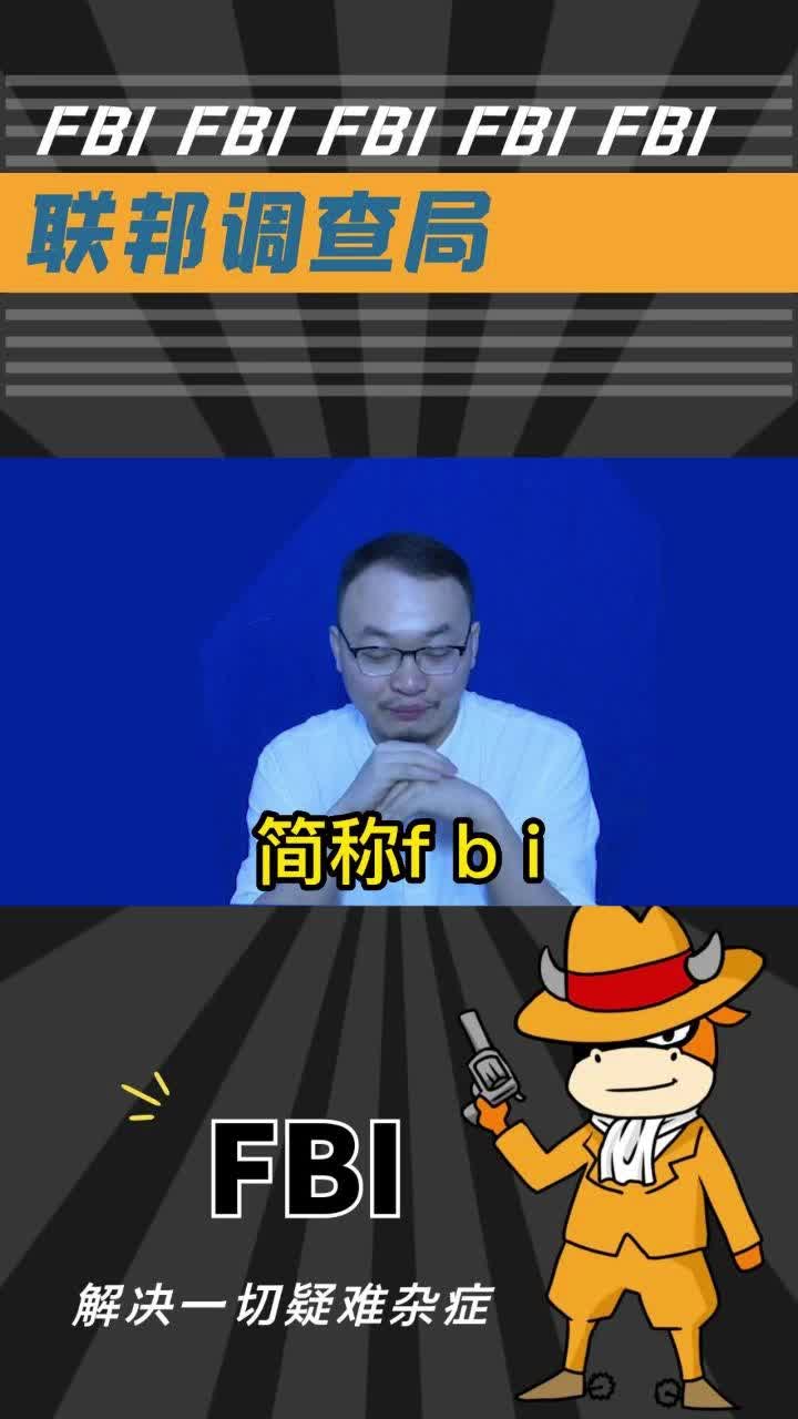 FBI是什么意思?哔哩哔哩bilibili