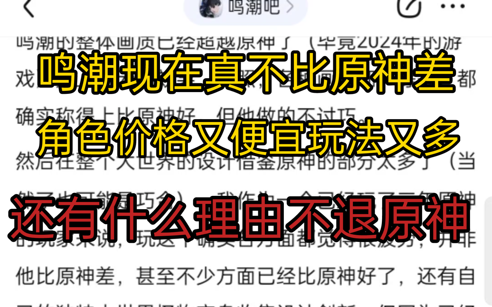 鸣潮游玩后的感受 现在优化的真不比原神差 角色比原神好看价格实惠 真的该退原神了手机游戏热门视频