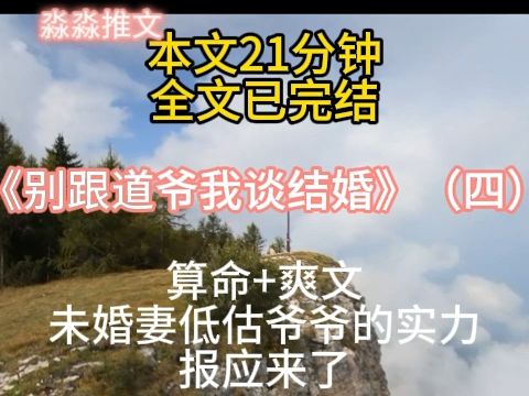 【全文21分钟】别跟道爷我谈结婚(五),未婚妻低估爷爷的实力,报应来了哔哩哔哩bilibili