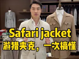 下载视频: Safari Jacket，夏季休闲夹克推荐