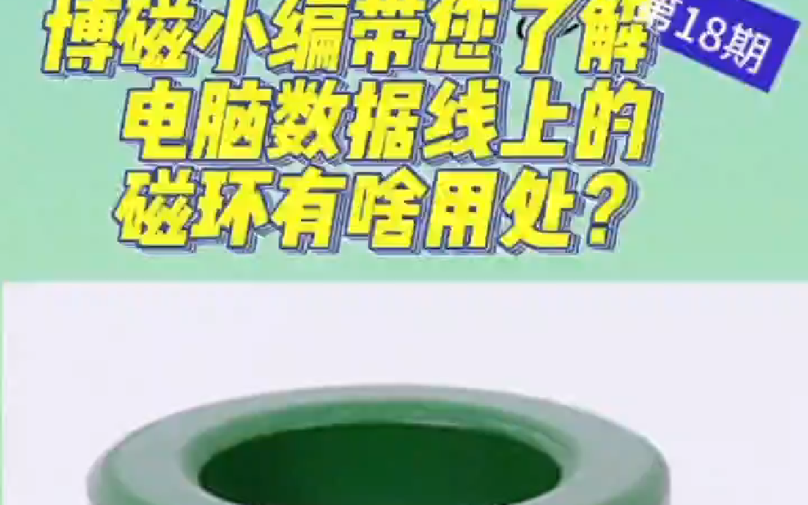 博磁小编带您了解电脑数据线上的磁环有啥用处? #铁氧体磁芯 #铁氧体厂家 #电感线圈 #电感磁环 #铁氧体厂家哔哩哔哩bilibili