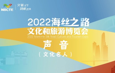 文荟天下扬帆世界! 2022海丝之路文化和旅游博览会正式开幕 #相约海丝之路文旅博览会#阿拉山海精哔哩哔哩bilibili