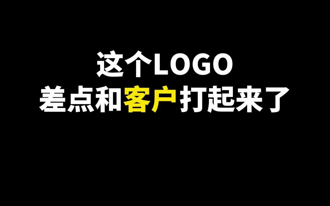 这个LOGO差点和客户打起来了哔哩哔哩bilibili