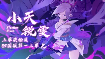 B站小天锐雯2021.3.1录播