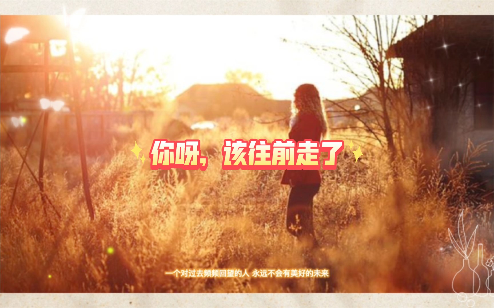 你呀该往前走了