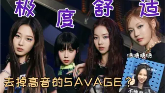 【aespa】我们把SAVAGE的高音都删了【4ON_Cover】