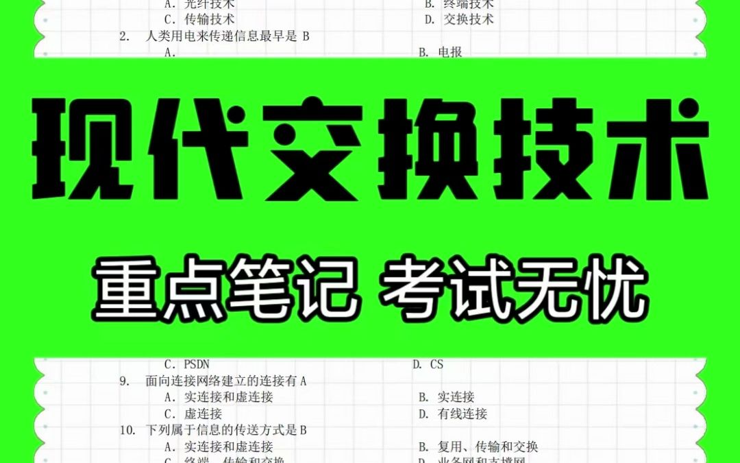 [图]现代交换技术知识点汇总🔥有它稳了