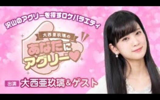 あなたにアグリー♥】大西亜玖璃オリジナル目覚まし時計CM_哔哩哔哩_
