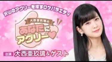 あなたにアグリー♥】大西亜玖璃 オリジナル目覚まし時計CM_哔哩