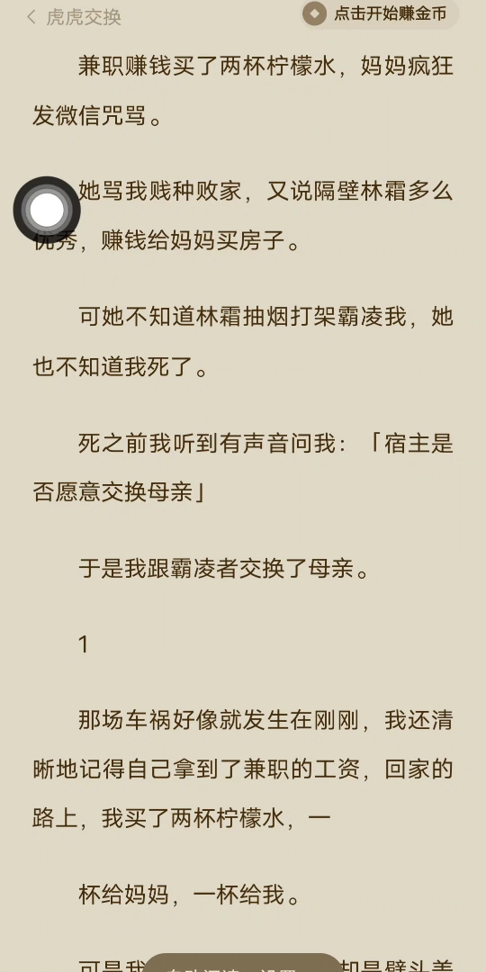 [图][已完结]兼职赚钱买了两杯柠檬水，妈妈疯狂发微信咒骂。她骂我贱种败家，又说隔壁林霜多么优秀，赚钱给妈妈买房子。可她不知道林霜抽烟打架霸凌我，她也不知道我死了