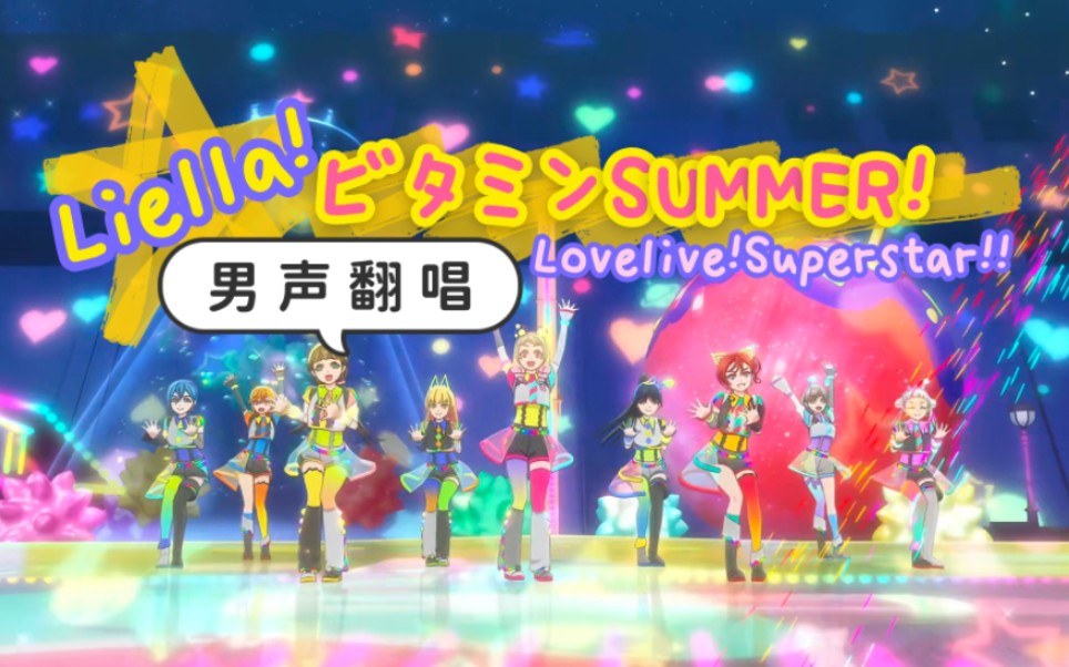 【翻唱】维他命SUMMER!  Liella!哔哩哔哩bilibili