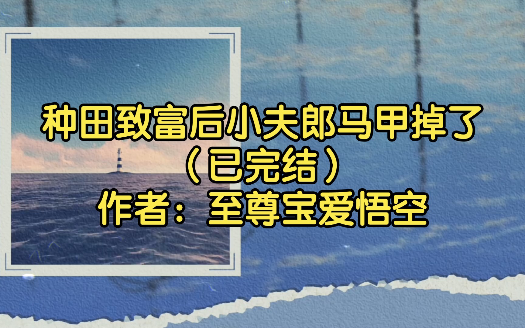 [图]种田致富后小夫郎马甲掉了（已完结）作者：至尊宝爱悟空【双男主推文】纯爱/腐文/男男/cp/文学/小说/人文