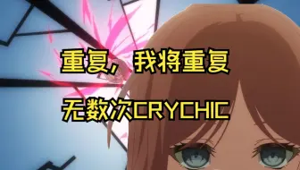 【MYGO✖魔法少女小圆】第10话  再也不依靠任何人