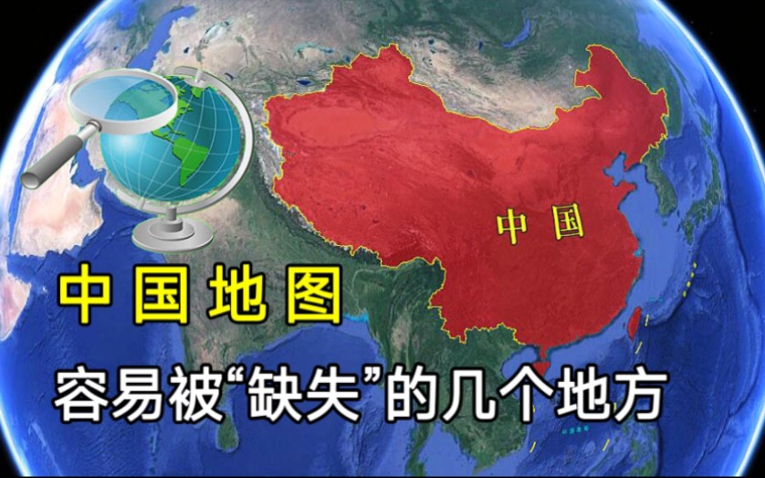 中国新版地图公布,容易被外媒故意缺失的5个地区,你会分辨吗?哔哩哔哩bilibili