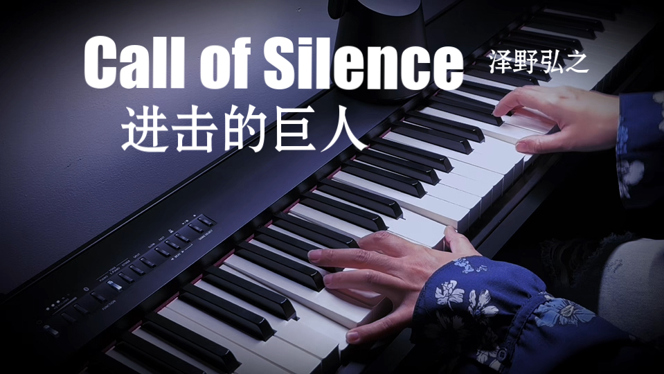 [图]【钢琴】进击的巨人第二季OST-Call of Silence