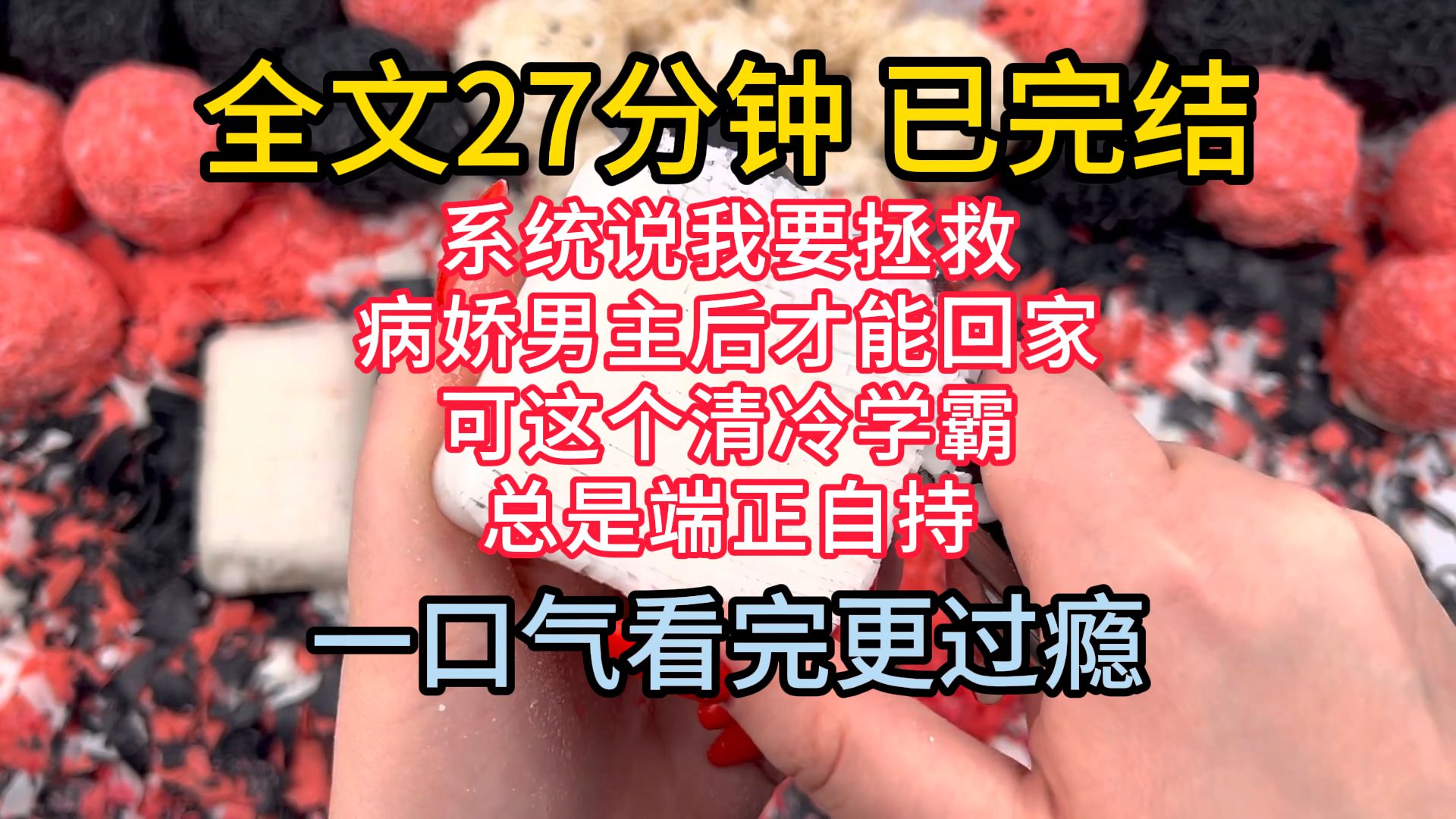 [图]【完结文】系统说我要拯救病娇男主后才能回家。 可眼前这个年级第一的清冷学霸总是端正自持。 直到有天，我碰见他在地下室自残。