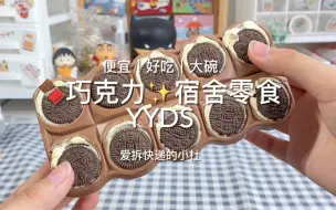 Tải video: 宿舍零食一买买一箱！巧克力yyds！！低脂低糖奶茶快乐水！