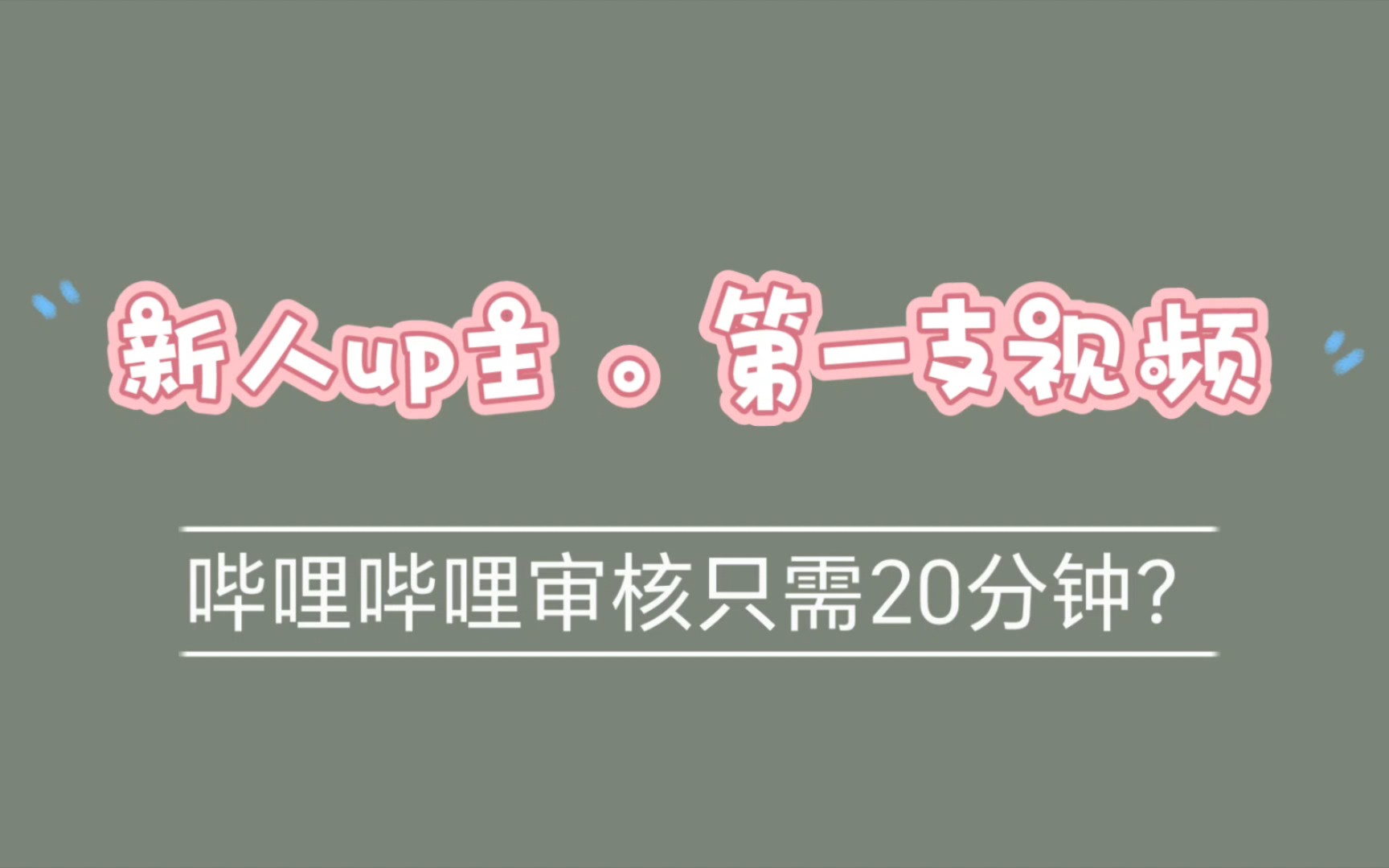 新人up主,B站审核视频需要多久?哔哩哔哩bilibili