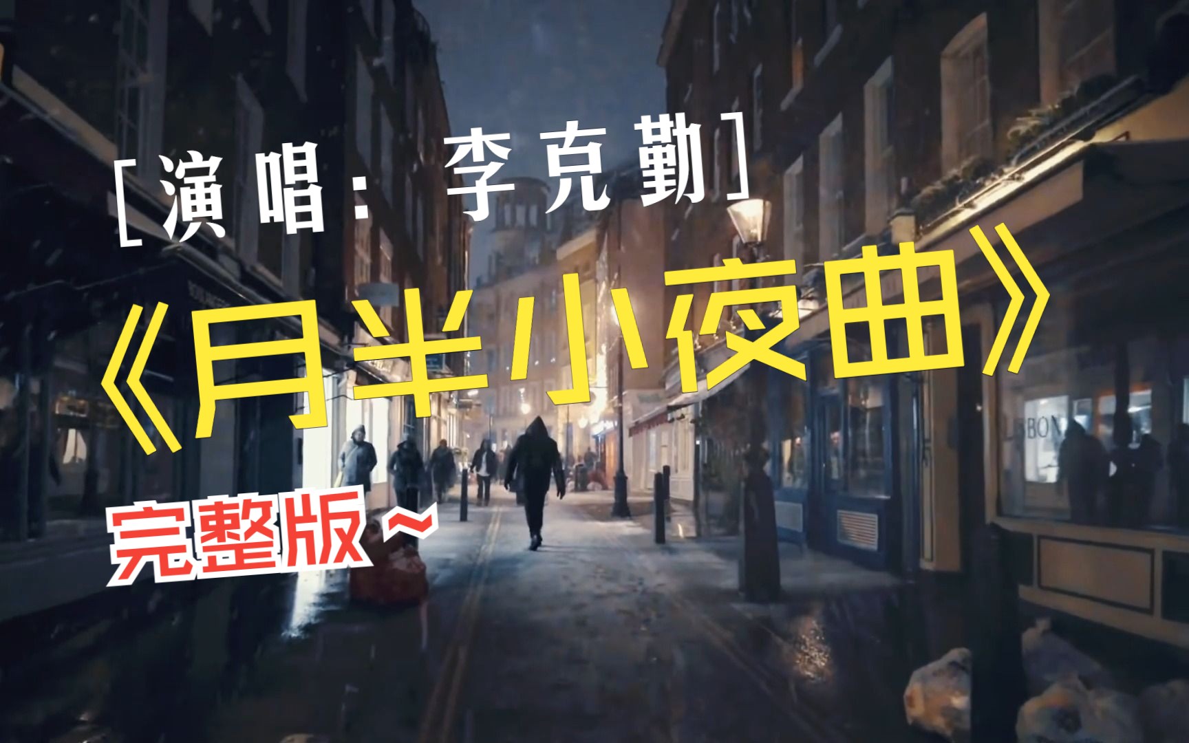 李克勤《月半小夜曲》,高清视频,无损音质哔哩哔哩bilibili