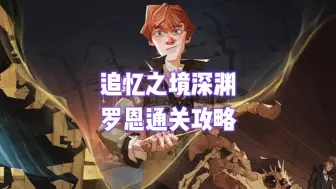 Descargar video: 【哈利波特魔法觉醒】追忆之境深渊，罗恩单刷攻略