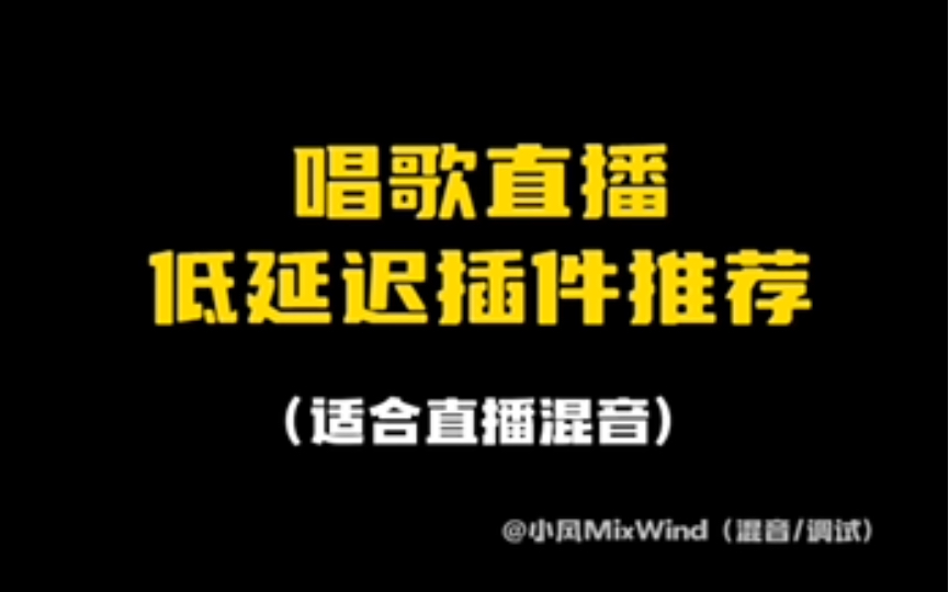 唱歌直播低延迟混音调音插件推荐
