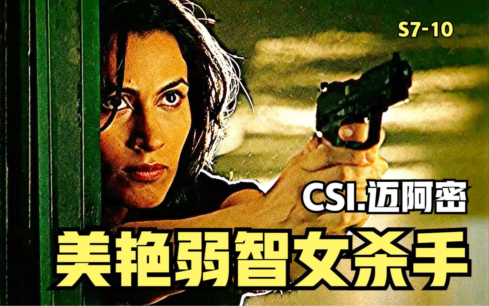 杀手榜排名第二的女杀手,美艳又狠辣,可惜智商不在线《CSI》哔哩哔哩bilibili