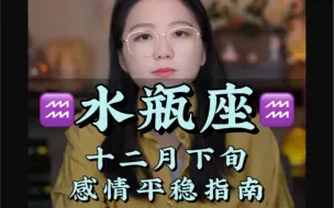 Download Video: 水瓶只喜欢事事有回应和说话算数的人，慢热喜欢独处三观正，不记仇，比你想象的深情—— 十二月下感情平稳指南 爱情  复合  水瓶座  星座  和好