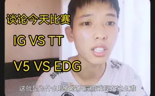 Download Video: 極致/EDG振作起来吧！V5保持状态，Rookie加油！TT加油！