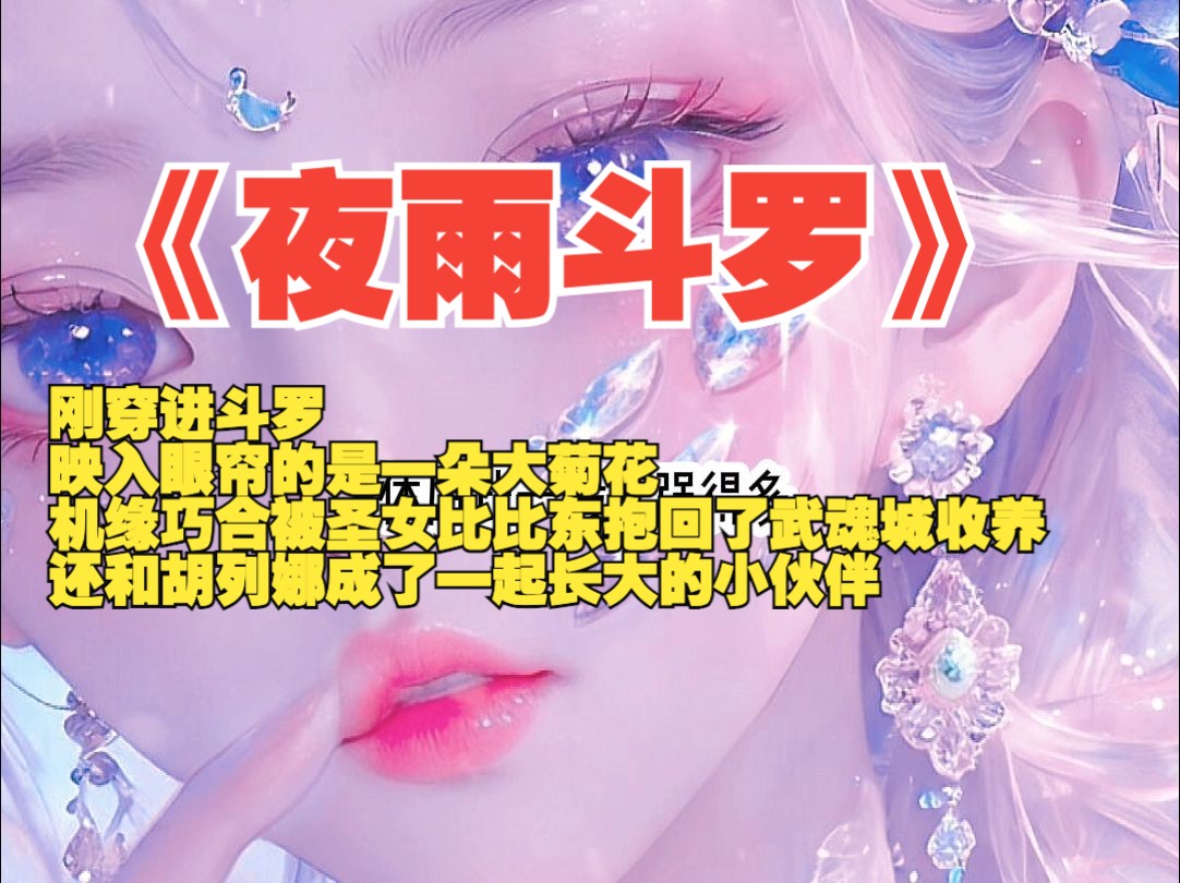 [图]《夜雨斗罗》刚穿进斗罗，映入眼帘的是一朵大菊花，机缘巧合被圣女比比东抱回了武魂城收养，还和胡列娜成了一起长大的小伙伴。