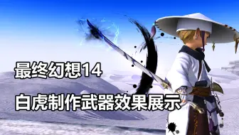 Ff14 堪比绝本武器特效 无尽云神系列 萌新也能轻松入手 Ff14全发光武器图鉴 哔哩哔哩 Bilibili