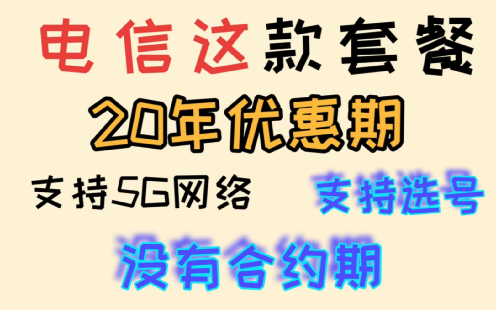 性价比极高电信卡!低月租!首月免月租20年优惠期!支持4G.5G网络!支持线上销户!可以选号码没有合约自主激活长期优惠!哔哩哔哩bilibili