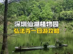 深圳仙湖植物园及弘法寺一日游