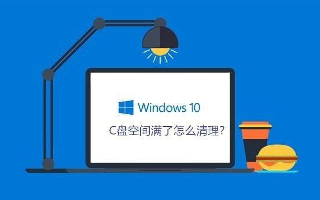我来告诉你如何安全有效轻松清理越来越满的win10的c盘空间哔哩哔哩bilibili