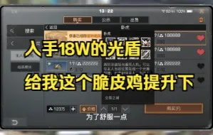 Download Video: 新区尽量不充钱养成记：入手18W的光盾 提升自己坦度