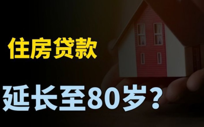 房贷年龄期限可延长至80岁,已有银行实行,释放什么信号?哔哩哔哩bilibili