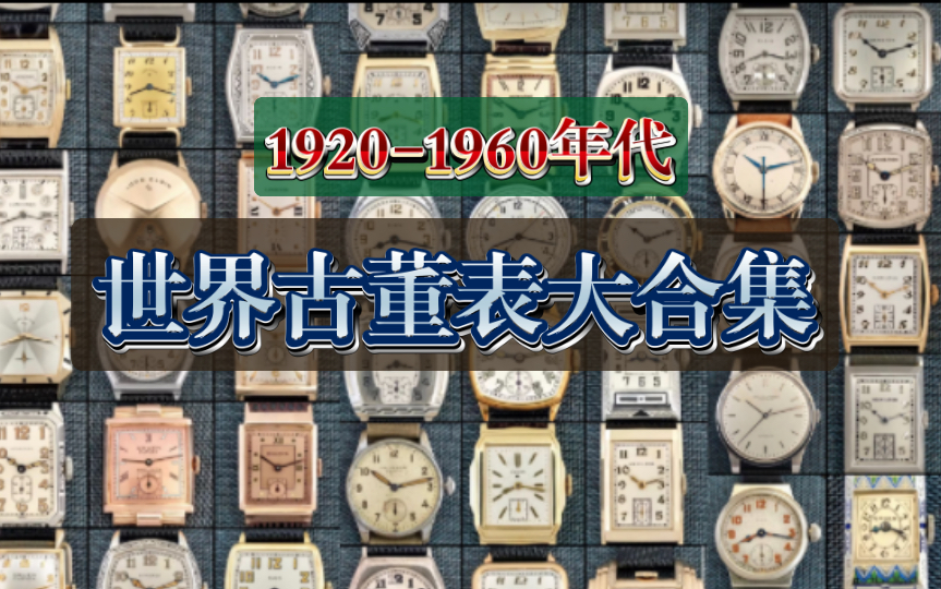 世界古董表大合集 19201960年代 ins合集欣赏哔哩哔哩bilibili