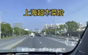 Download Video: 上海解封后，第一次去超市，带大家看看超市菜价。