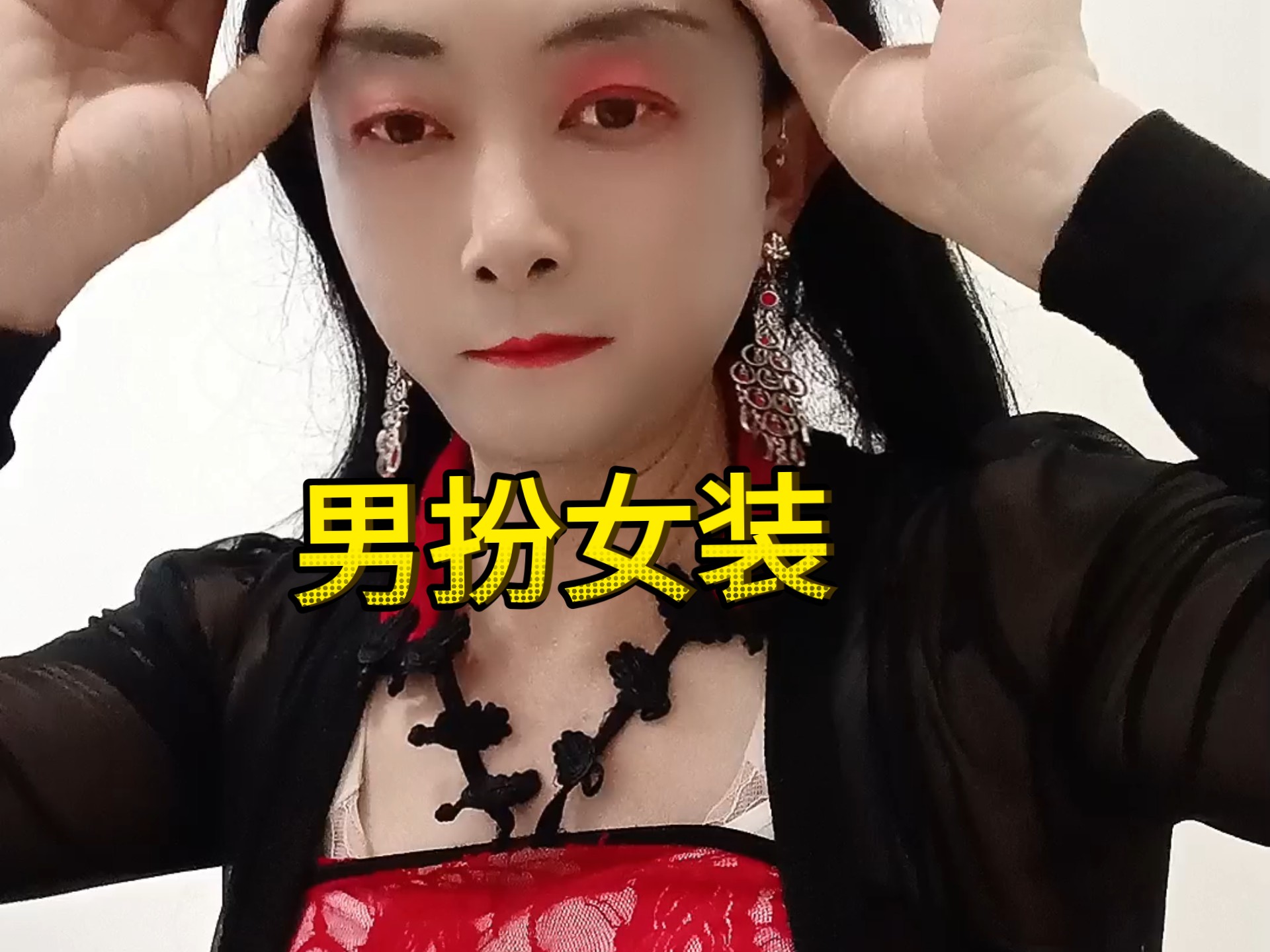 大叔男扮女装穿搭