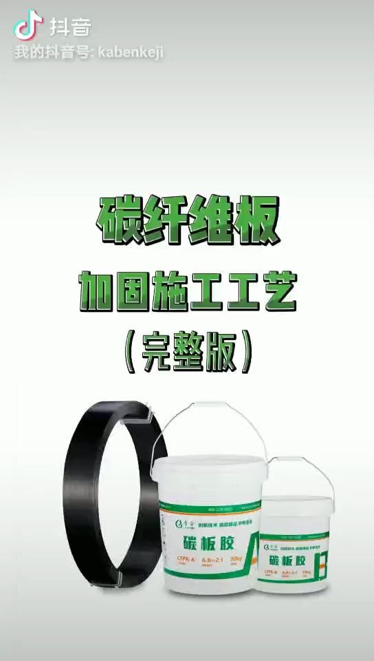 【实用贴】最全碳纤维板加固工艺施工介绍,快来看!【卡本科技施工现场】哔哩哔哩bilibili