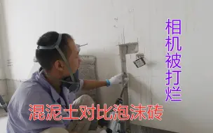 下载视频: 混泥土开槽威力有多大？水电工拍摄时直接把镜头怼烂，今天白忙了