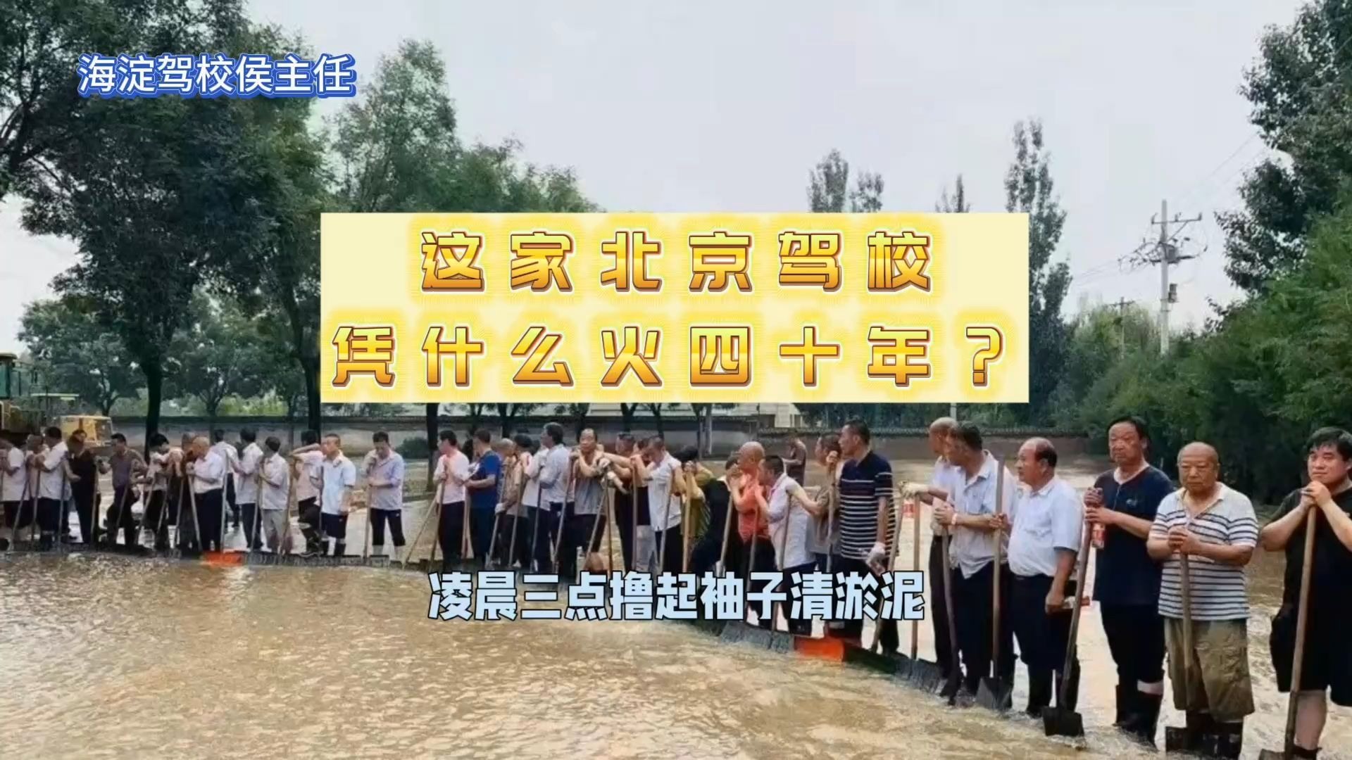 四十年驾校凭啥火？暴雨泡场48小时就复活！💪🚗