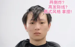 下载视频: 颧骨高 两侧炸发际线还高 韩式风格 拿捏到位#男士发型##发型设计##成都#