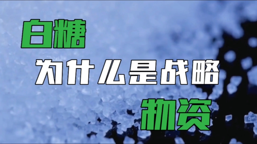 长见识了,为什么白糖是重要的战略物资,它的三大作用不可忽视哔哩哔哩bilibili