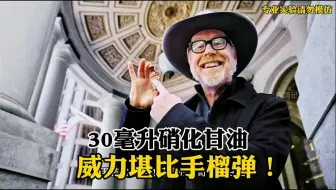30毫升的硝化甘油，威力有多大？