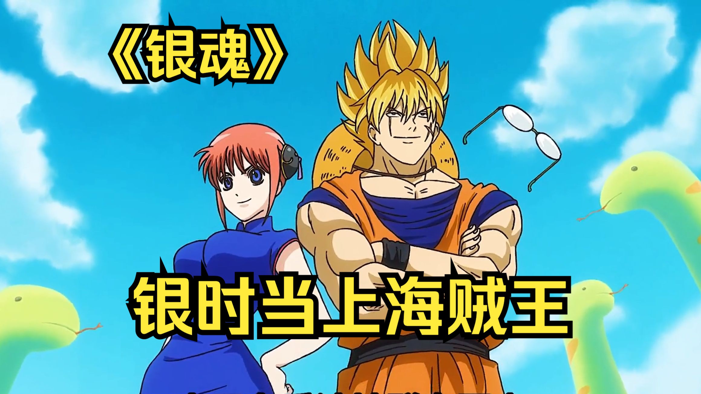 银魂：爆爽60分钟，银时竟然当上了海贼王！
