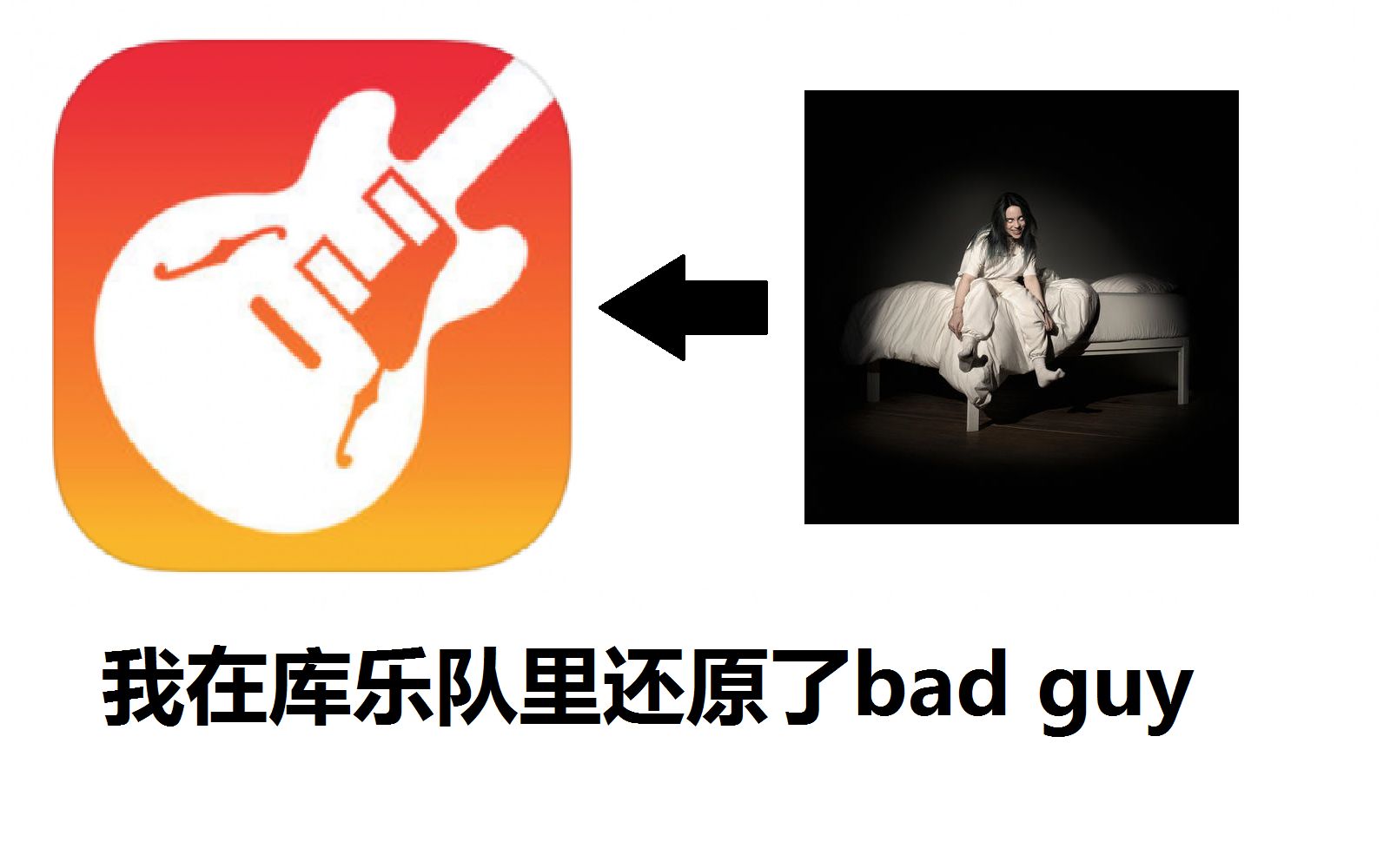 【库乐队】我竟然在库乐队里还原了碧梨的bad guy哔哩哔哩bilibili